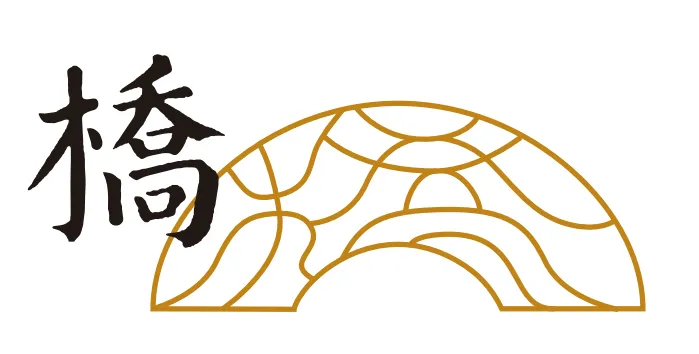 橋 (きょう)