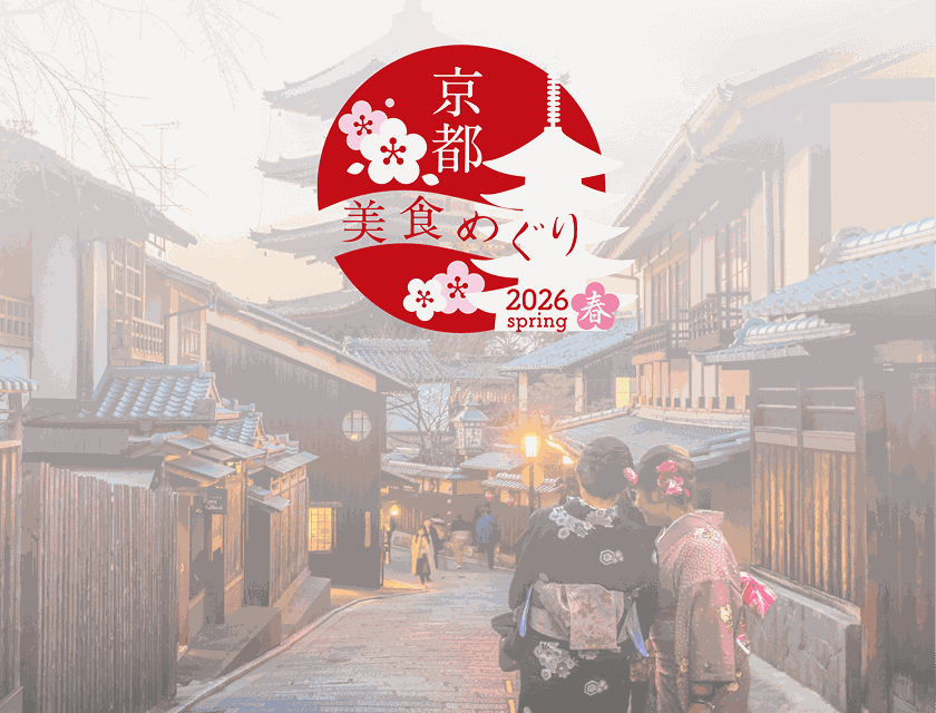 京都 美食めぐり 2026 春