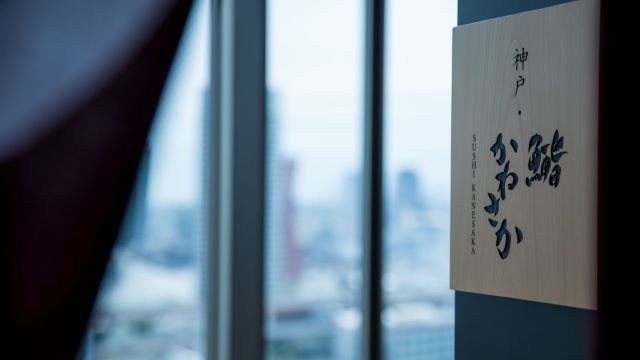 Kobe Sushi Kanesaka / Oriental Hotel Kobe