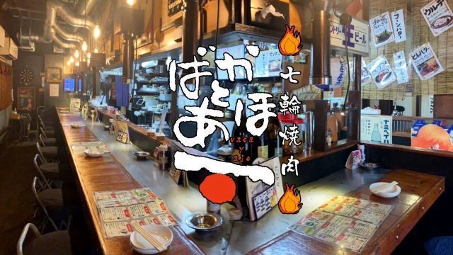 七輪焼肉ばかとあほ　春吉店