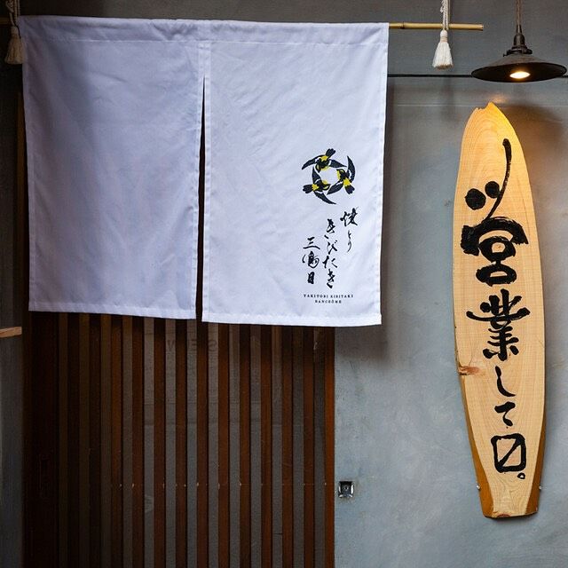 Yakitori Kibitaki Sanchome