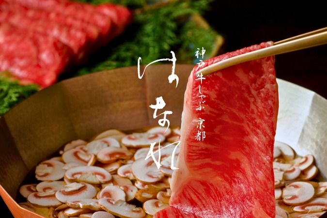Sanmi Koan kobe beef shabushabu KYOTO HANARE