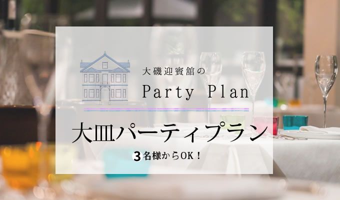 忘年会・新年会に！乾杯酒付き大皿パーティプラン