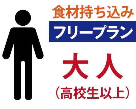 【Facility usage fee + all-you-can-drink soft drink】 Adult