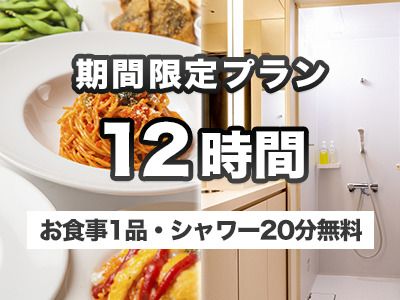 12時間パック　※食事1品、シャワー30分無料