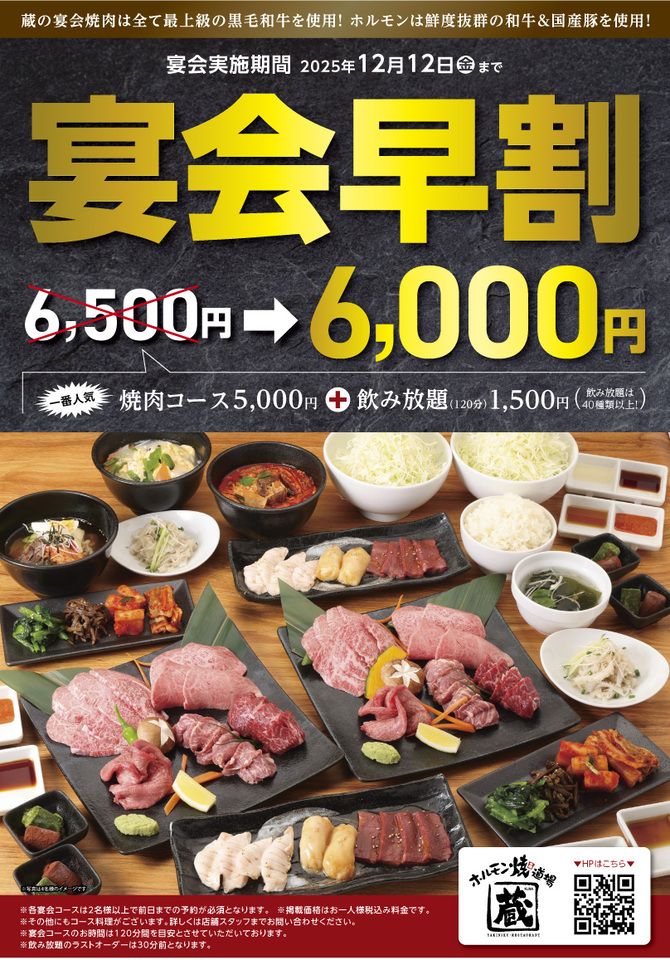 ◆宴会早割12/12（金）まで◆焼肉コース＋飲み放題（120分）