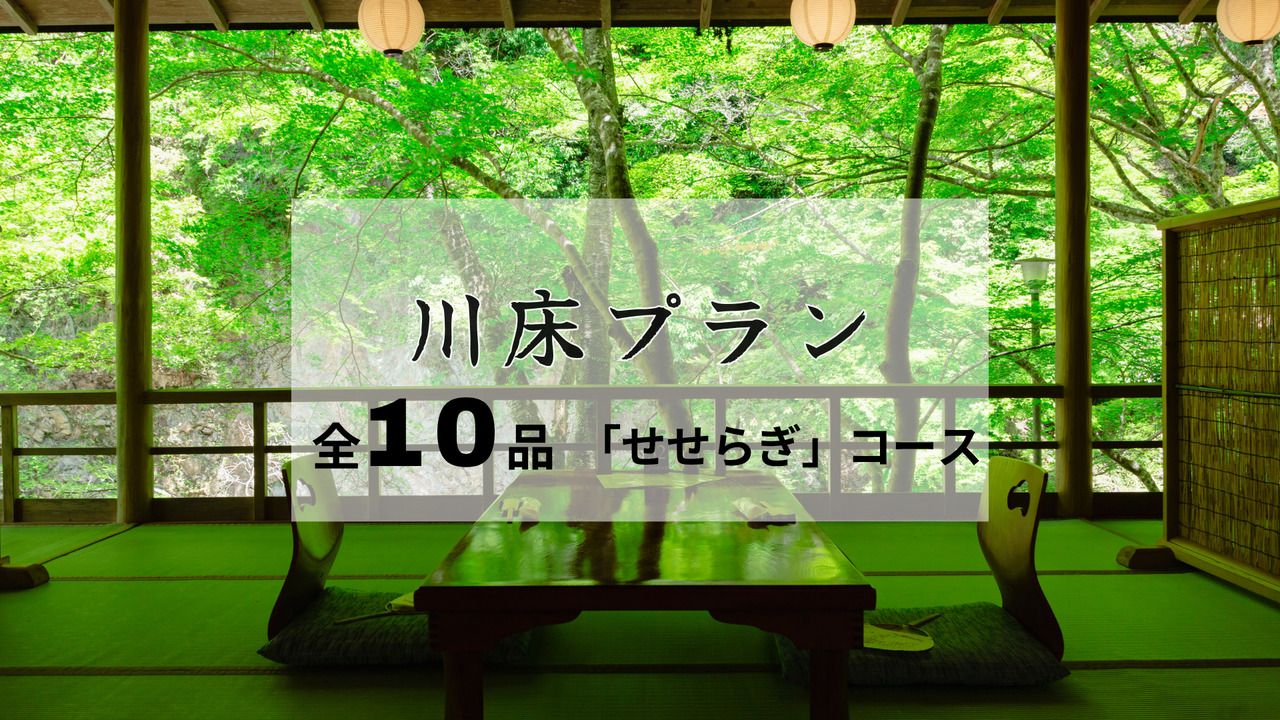 納涼川床会席「せせらぎ」全10品 ～名物・鮎の塩焼き付〜