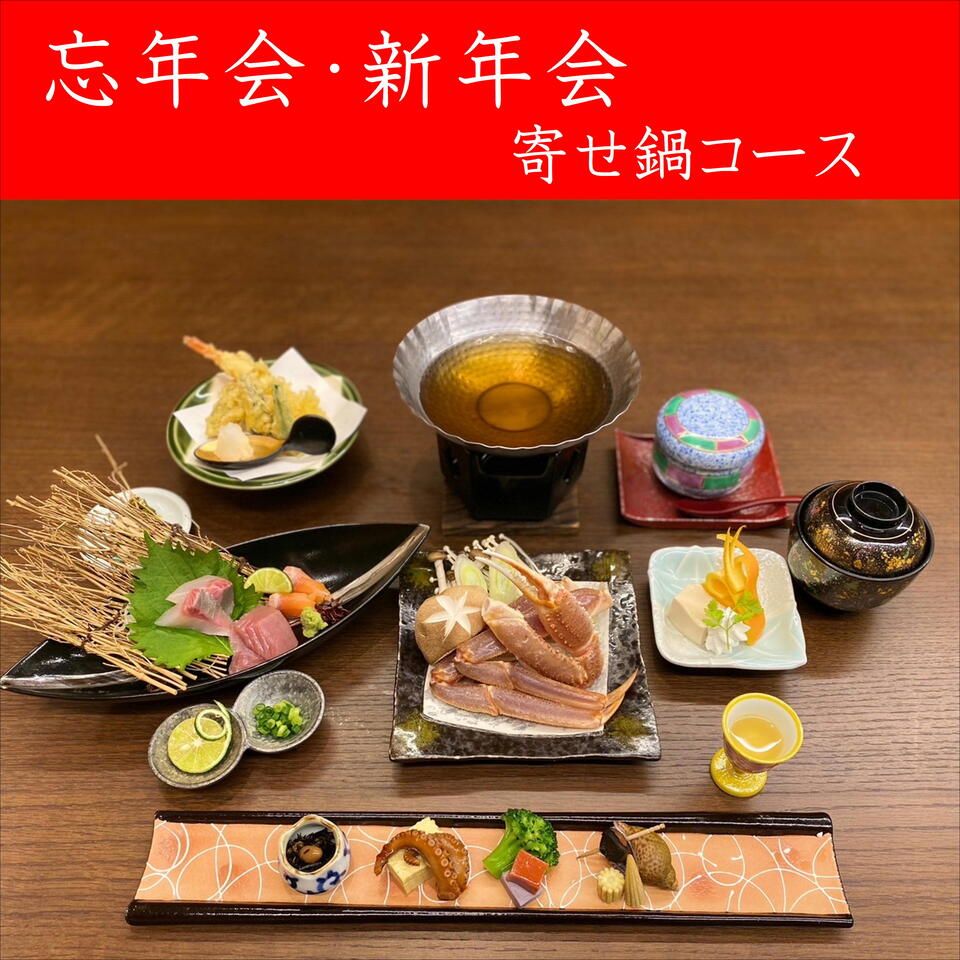 忘新年会プラン【寄せ鍋コース】