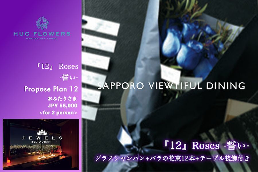  【プロポーズプラン】『12』Roses / 誓い