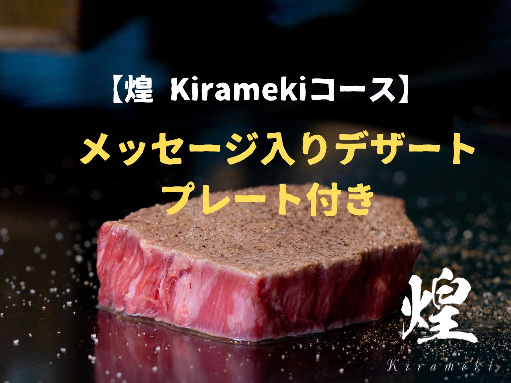 【煌 Kiramekiコース】 メッセージ入りデザートプレート付き