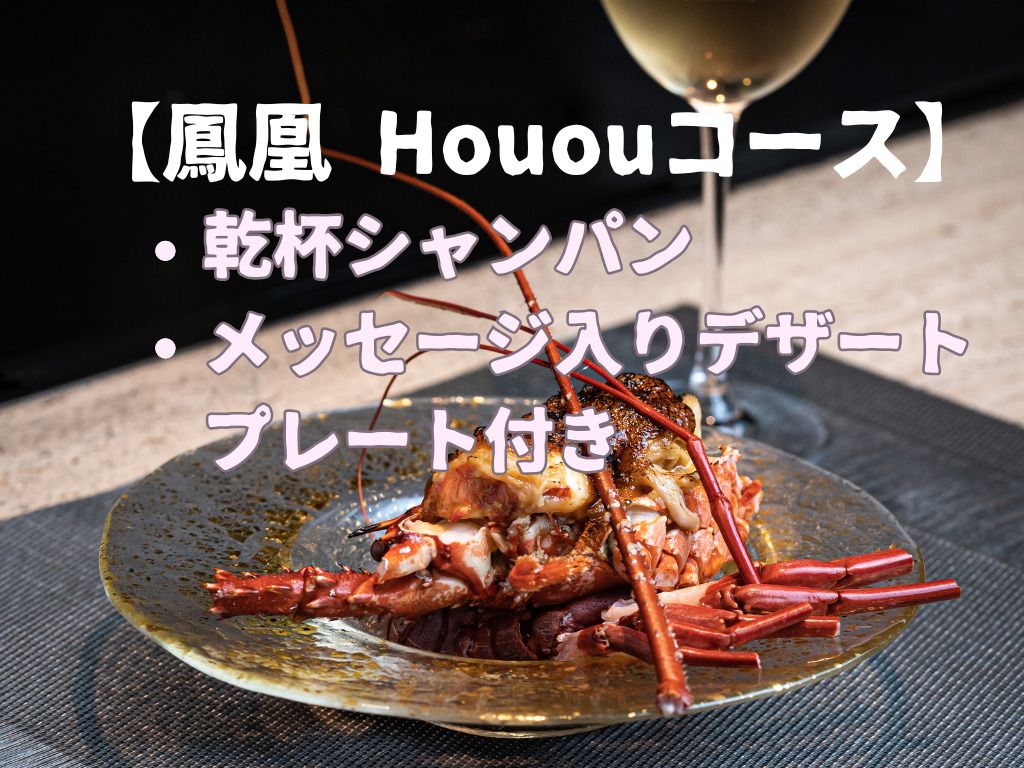 【Houou (Phoenix) Course】Includes a toast with champagne and a dessert plate with a message