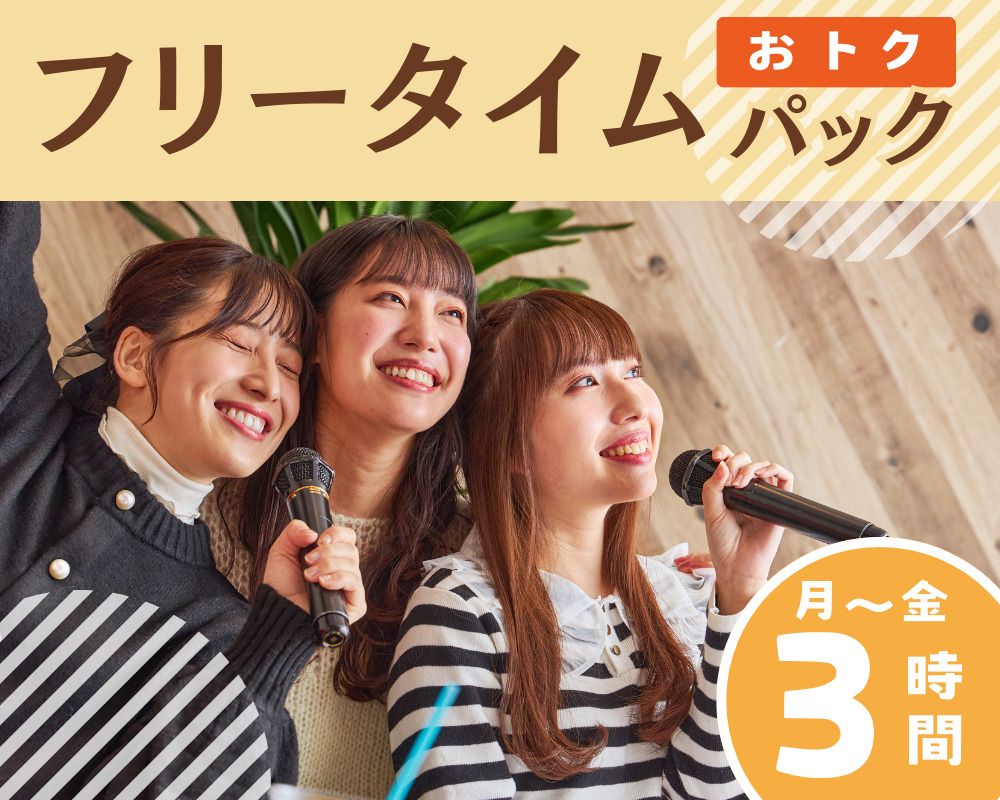 【周一至周五★限时价格】免费时间包3小时