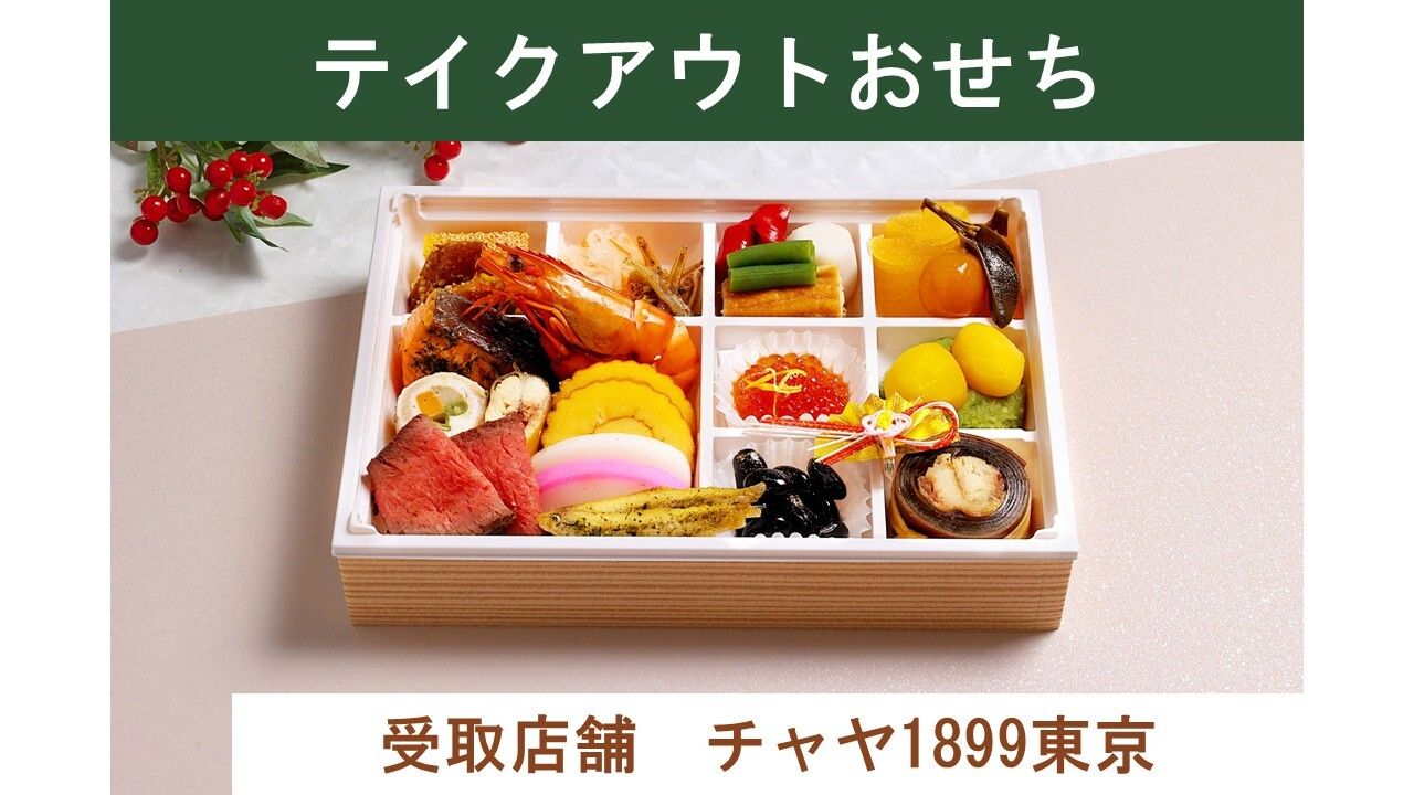 [Takeout] 1899 Osechi (geliefert von CHAYA 1899 TOKYO am 31. Dezember)