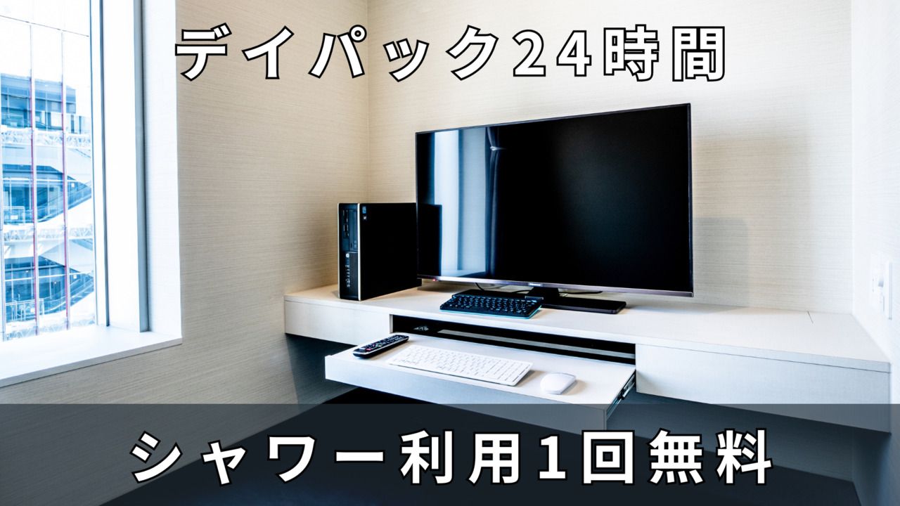 24時間パック ※シャワー付き