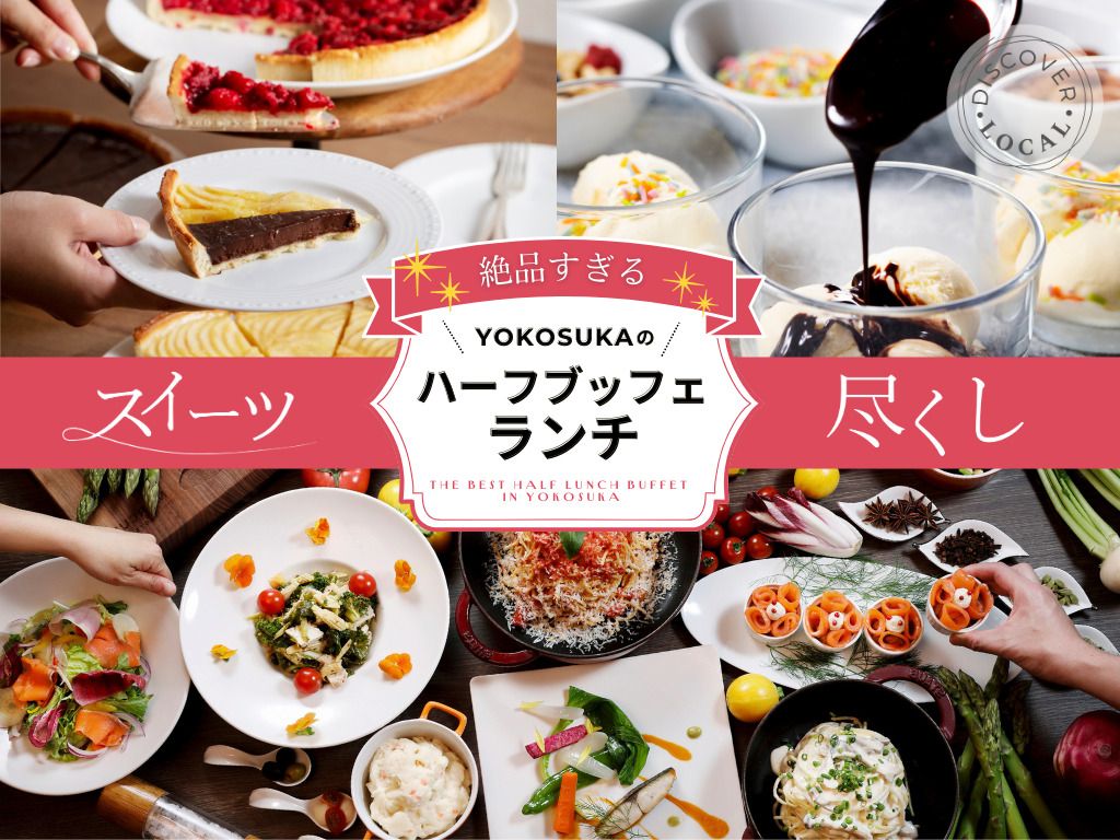 【スイーツ尽くし付き】絶品すぎる！YOKOSUKAのハーフランチ・ブッフェ☆2025-2026