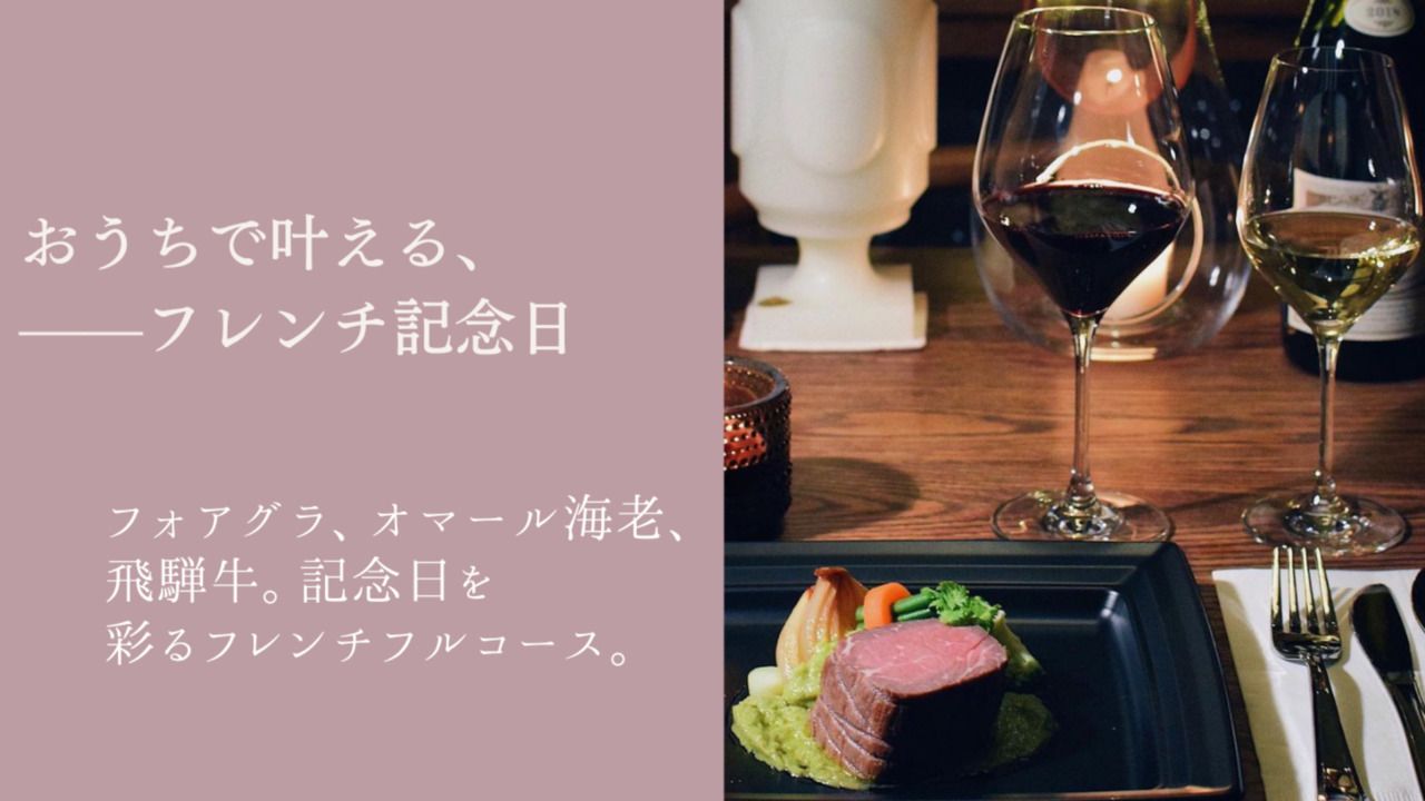 [Takeout] Anniversary full course meal at home