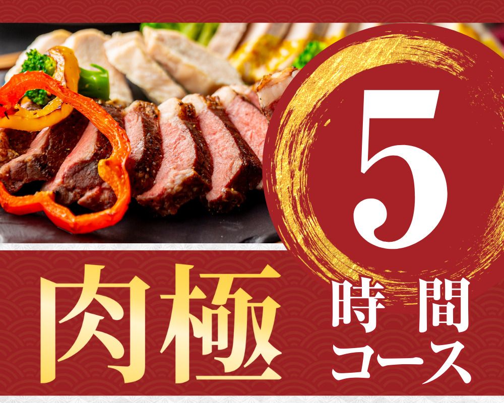 [Meat Ultimate Course] 5 hours/Soft drink bar included (Monday to Thursday)