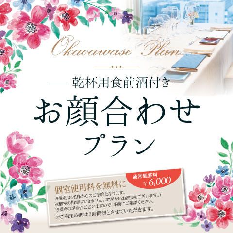 お顔合せプラン（平日）￥15,000