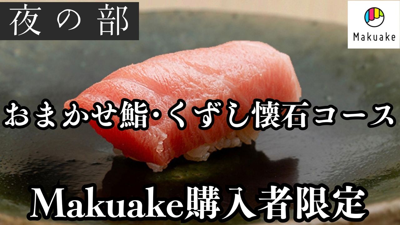 Makuake購入者限定｜夜の部の予約フォーム｜おまかせ鮨10貫、くずし懐石コース