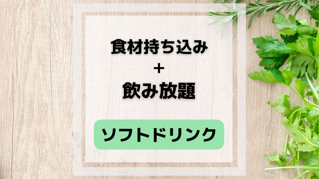 【식재료 반입 자유】소프트 드링크 무제한 플랜