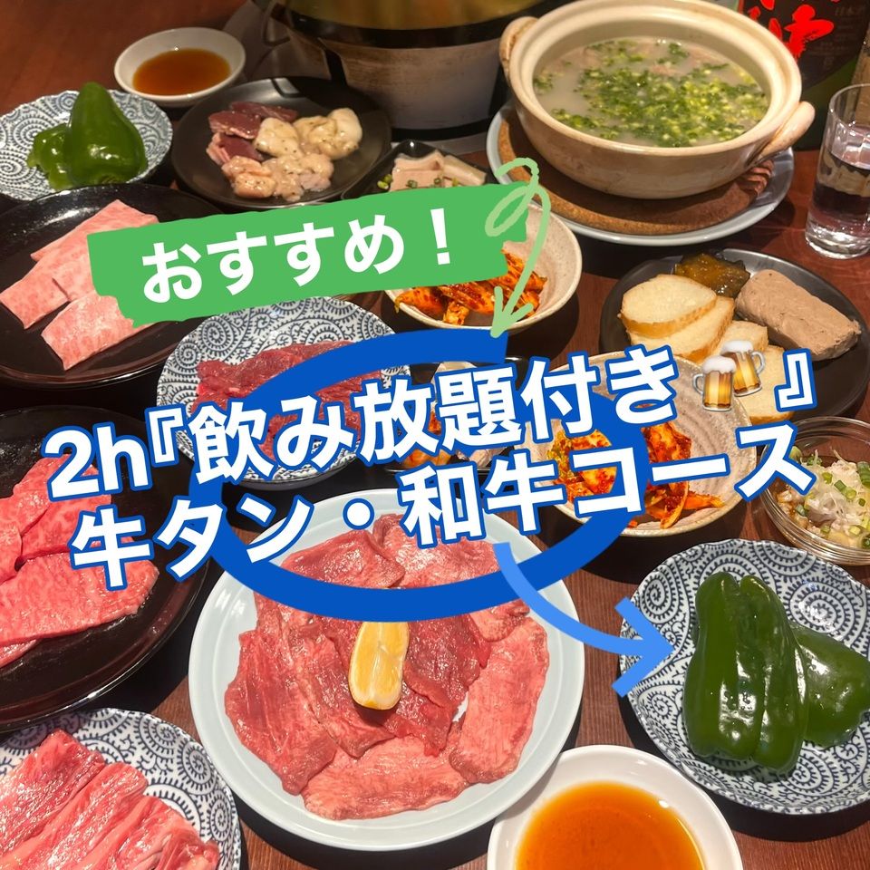 牛タン・和牛コース🐮飲み放題付🍻