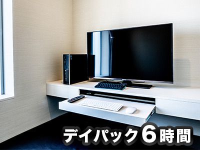 ［★新規登録者限定］6時間パック 3,000円※シャワー付き