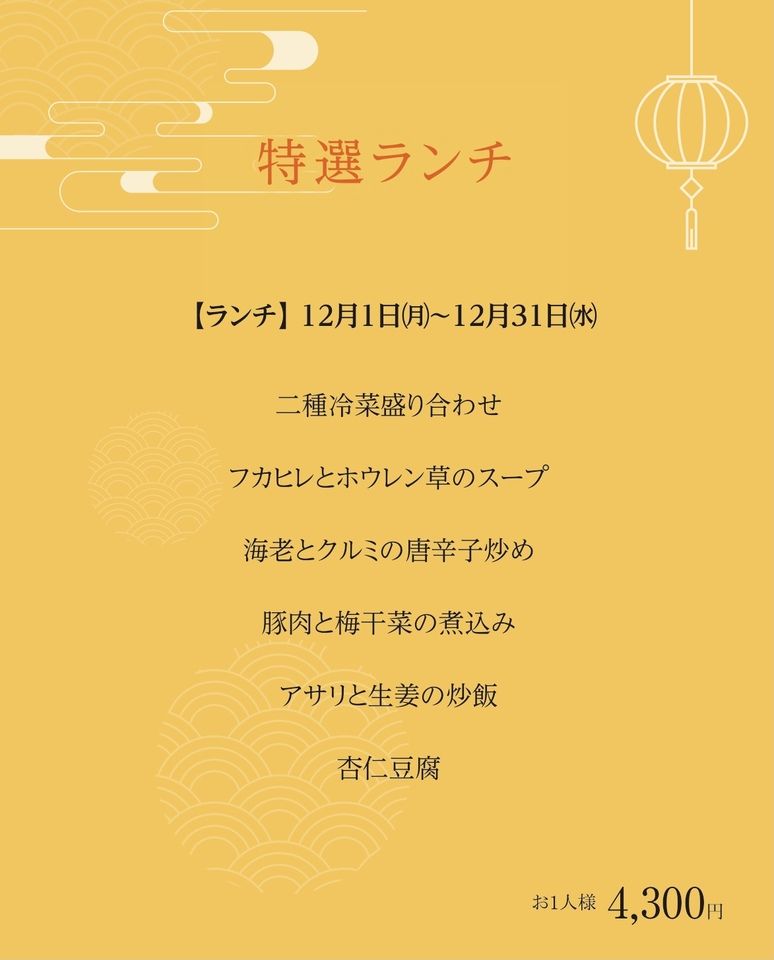 (12月)特選ランチ