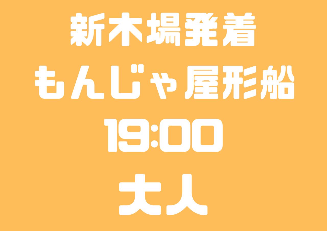 新木場発　19：00便　大人　お台場コース