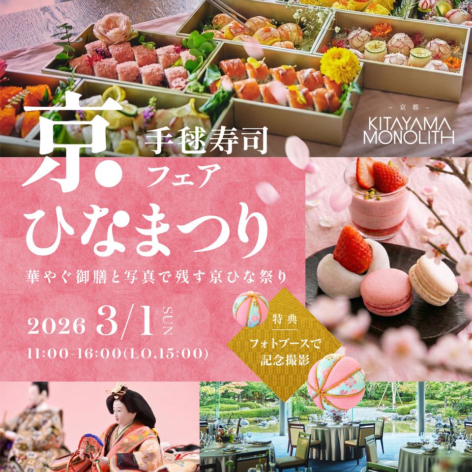 3月1日限定開催！　京ひな祭り【手毬寿司フェア】