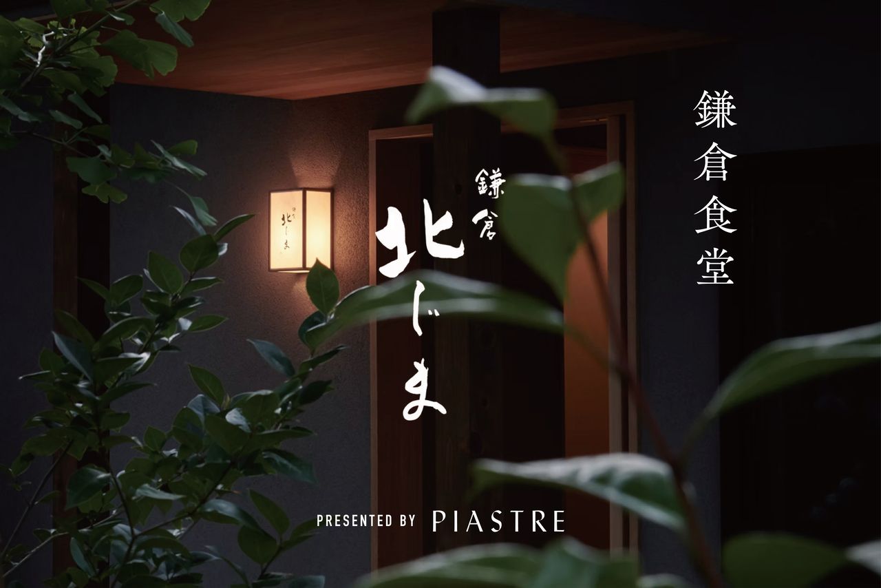鎌倉食堂 #02「鎌倉 北じま」