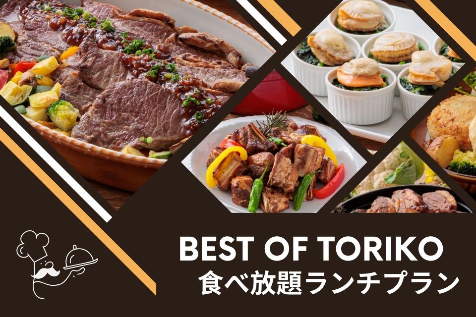 BEST OF TORIKO 食べ放題ランチプラン 【WEB予約特典有】