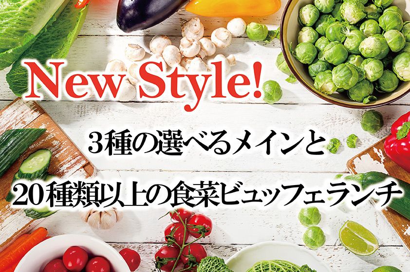 3種の選べるメインと20種類以上の食菜ビュッフェランチ
