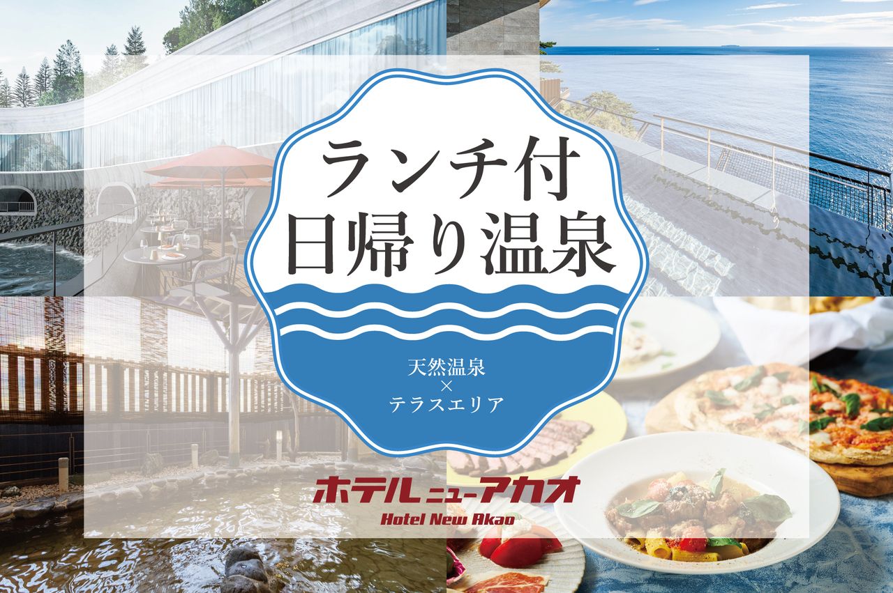 【日帰り温泉パッケージ】【小学生/平日】ランチ×天然温泉を満喫 \ OPEN記念特別価格 /