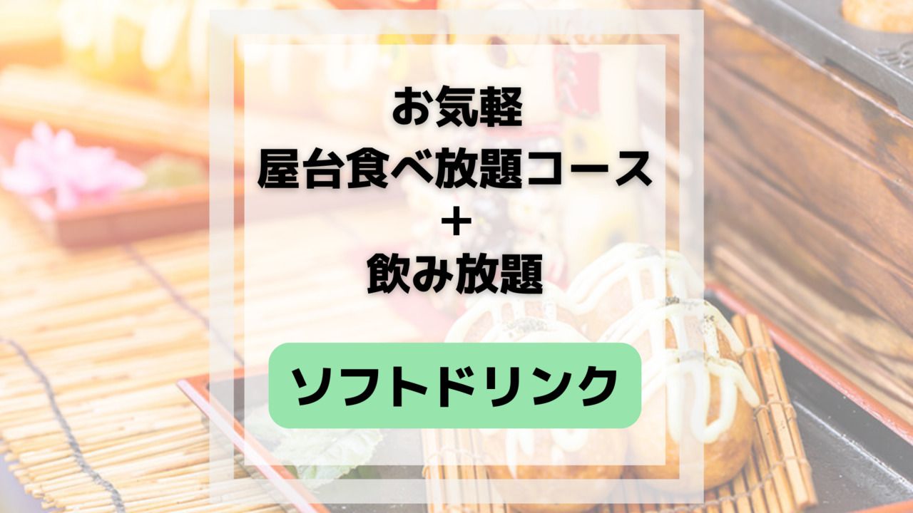 Casual all-you-can-eat food stalls (includes all-you-can-drink soft drinks)