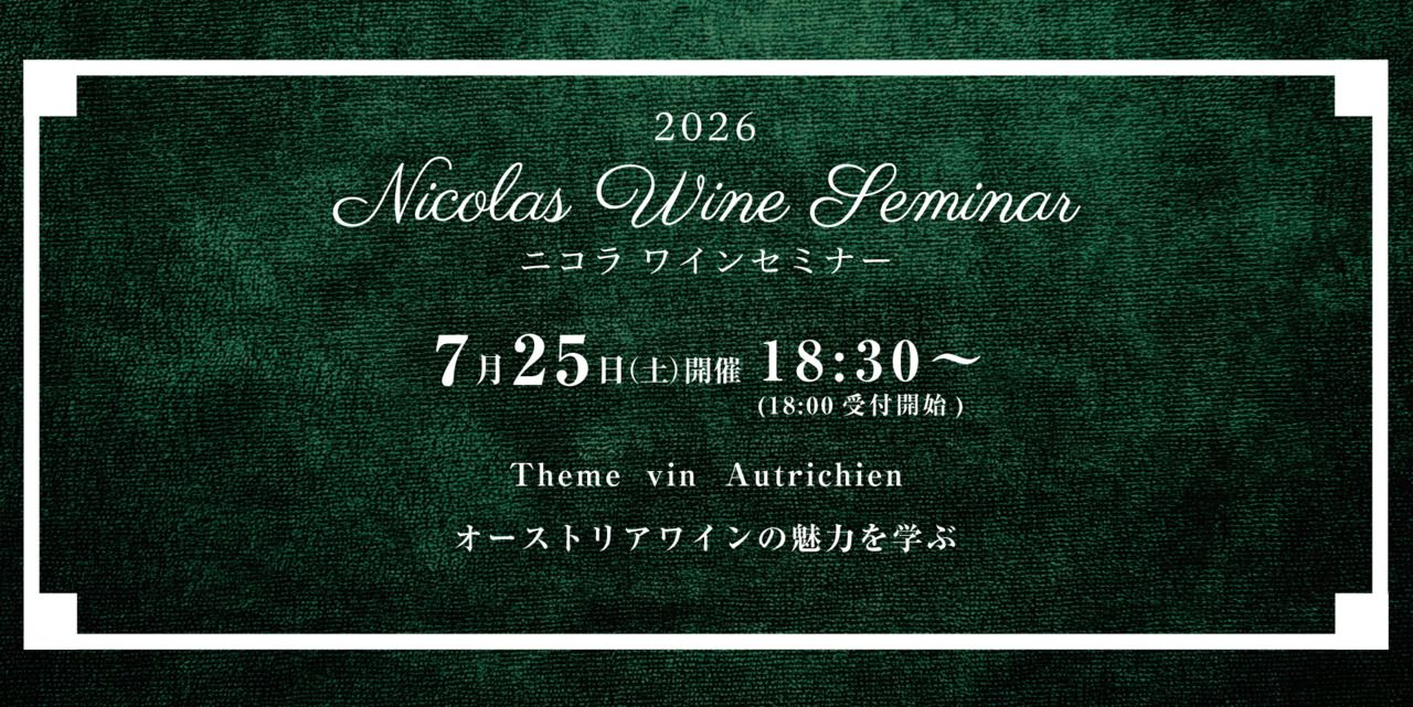 ワインセミナー ７月２５日開催分