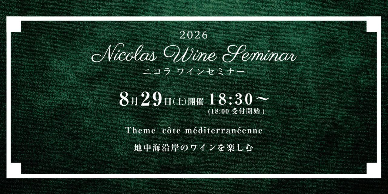 ワインセミナー８月２９日開催分