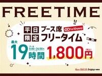 【月～金,祝前日】最大19時間(5～24時)ブースフリータイム