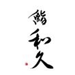 Premium OMAKASE Course