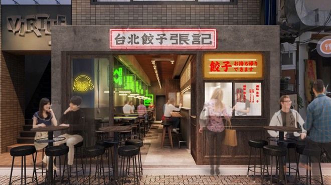 台北餃子専門店 張記 西荻窪店