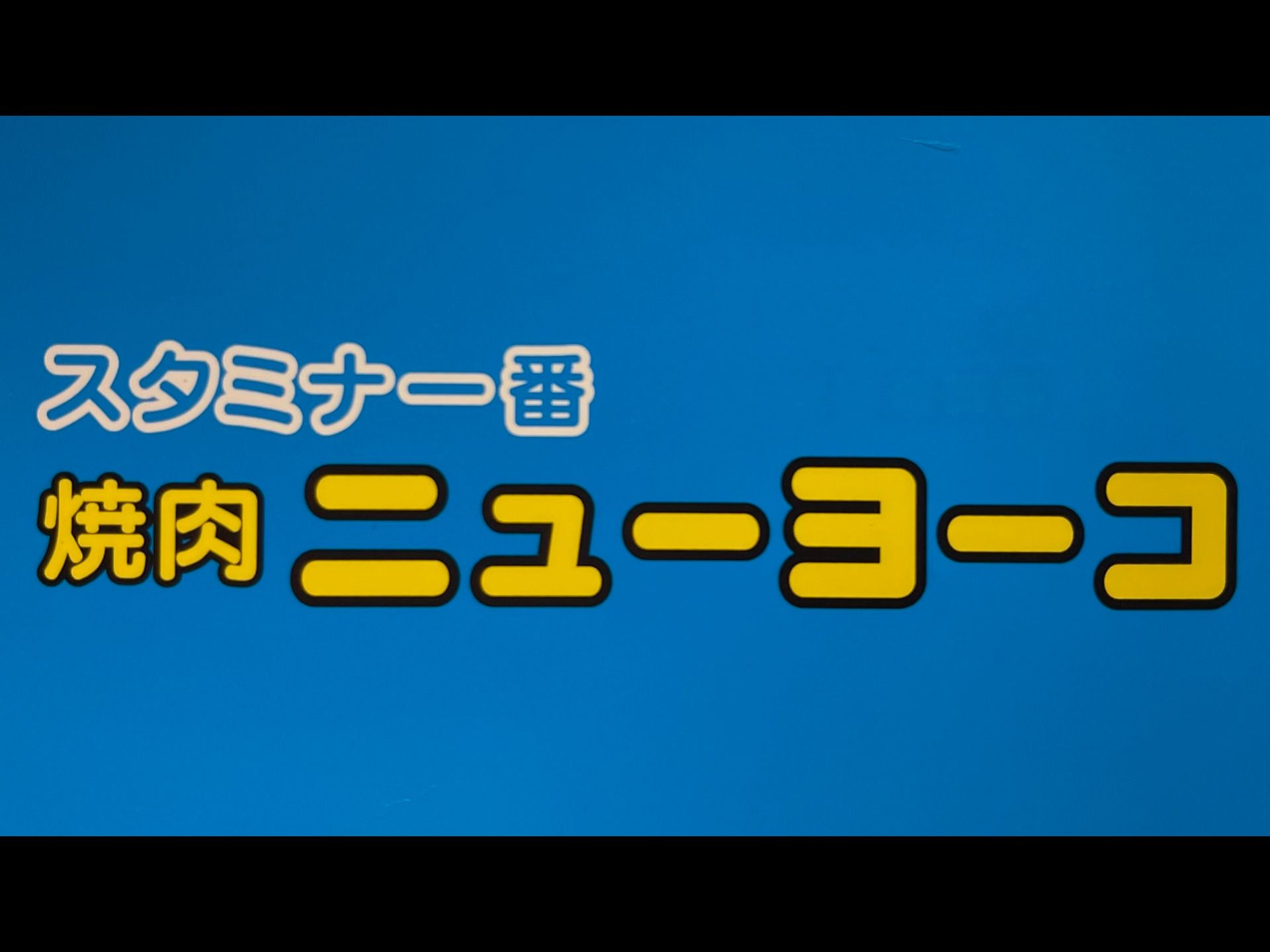 Yakiniku new Yoko