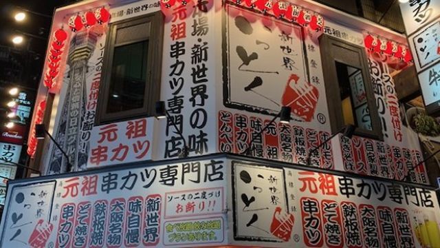 新世界　串カツ　いっとく難波千日前店