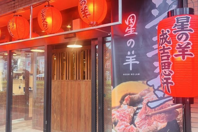 Jingisukan Hoshi no Lamb