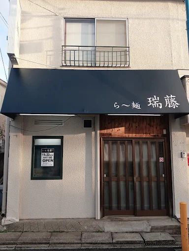 ら～麺　瑞藤