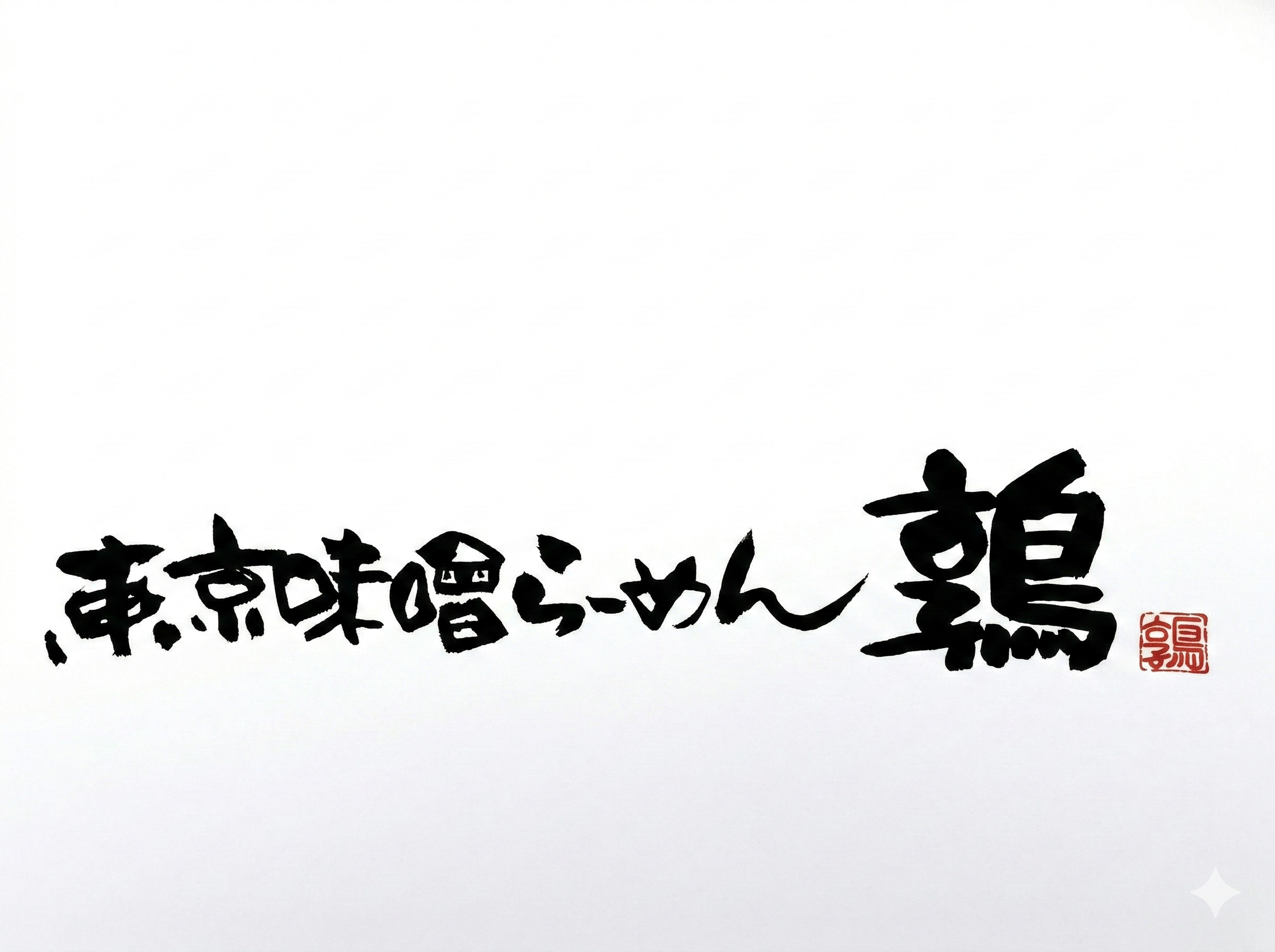 Tokyo Miso Ramen Uzura