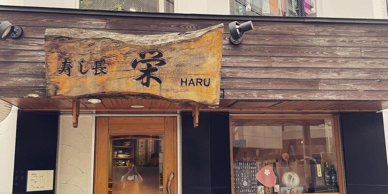 Sushichou Haru