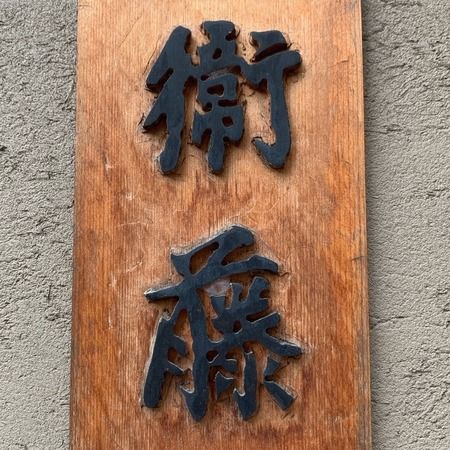 Unagimae Etou, Kamata, Japanese Cuisine