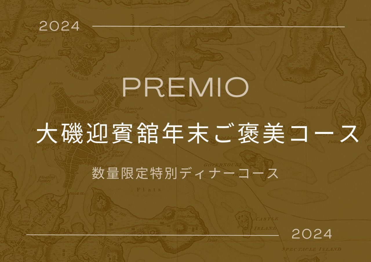 　Premio（プレミオ） 大磯迎賓舘特別ディナーコース