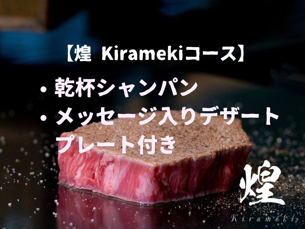 【煌 Kiramekiコース】 乾杯シャンパン＋メッセージ入りデザートプレート付き