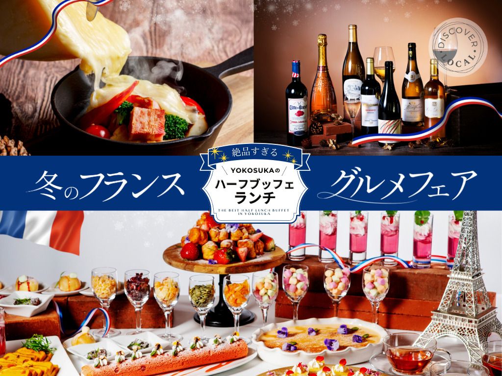  【Winter gourmet fair in France 】Half buffet in YOKOSUKA2026