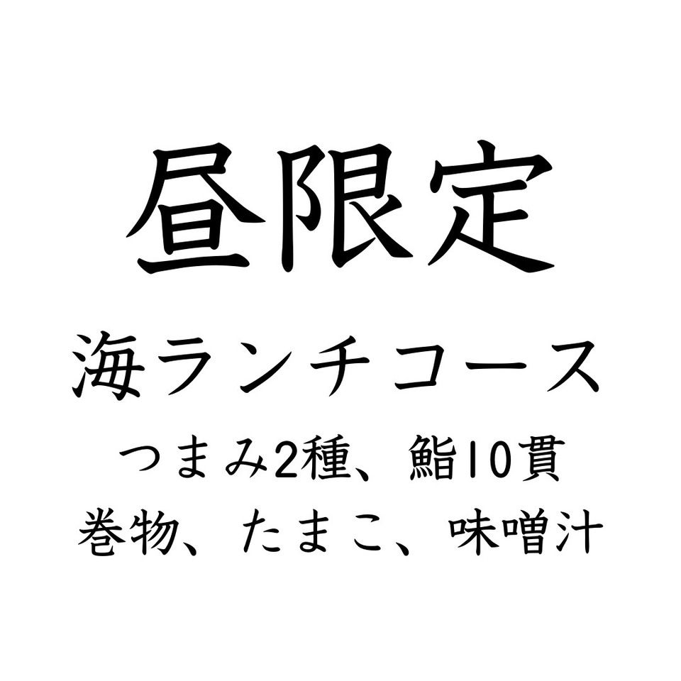 ■☆「海」　ランチコース